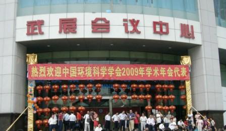 我公司參加中國環(huán)境科學(xué)學(xué)會(huì )2009年學(xué)術(shù)年會(huì )(圖文) 我公司參加中國環(huán)境科學(xué)學(xué)會(huì )2009年學(xué)術(shù)年會(huì )(圖文)