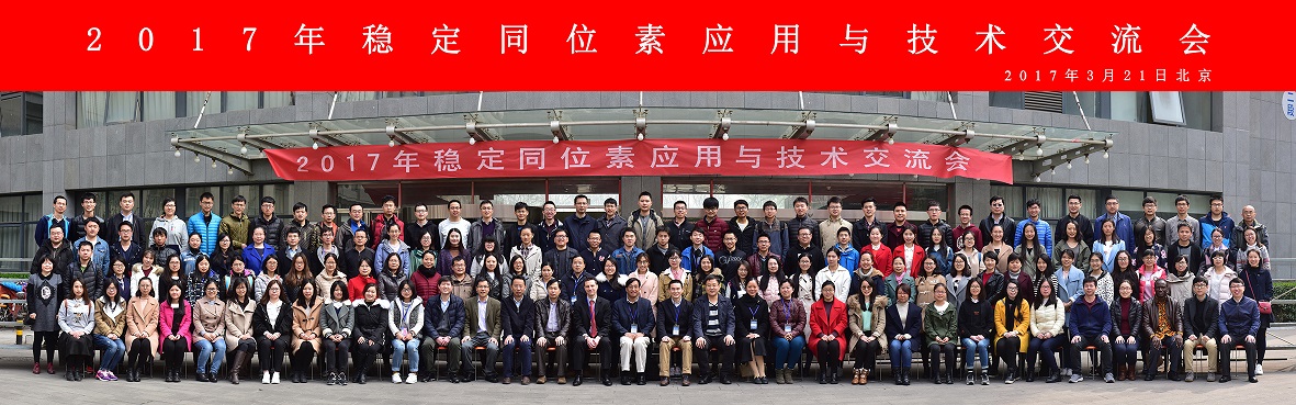 【合影 小】2017年穩定同位素應用與技術(shù)交流會(huì ) 2017年3月21日 北京.jpg