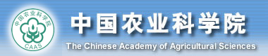 中國農業(yè)科學(xué)院